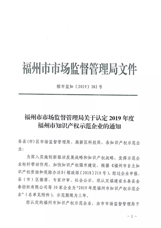 捷宇科技被认定为福州市知识产权示范企业