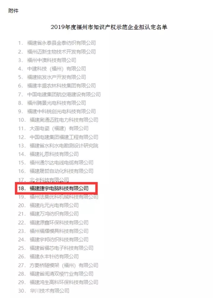 捷宇科技被认定为福州市知识产权示范企业
